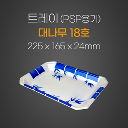 트레이(대나무)18호