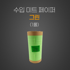 수입미트페이퍼 (그린)
