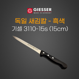 독일새김칼 흑색 15cm