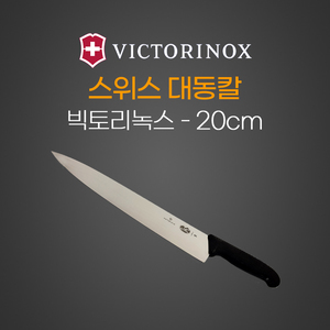 스위스대동칼 20cm