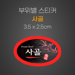 스티커(사골)