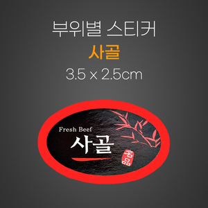 스티커(사골)