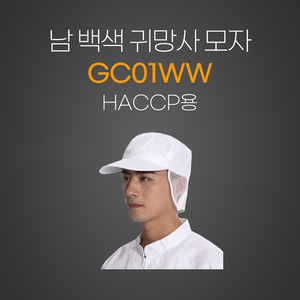 남백색귀망사모자(HACCP)용