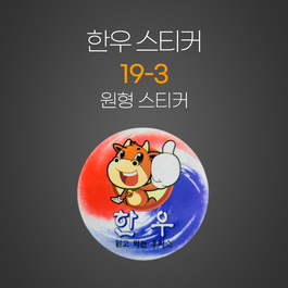 한우19-3