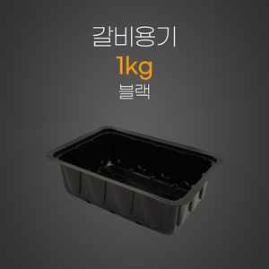 갈비용기1Kg