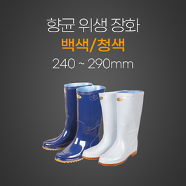 향균 위생장화