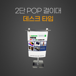 2단POP걸이대