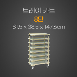 8단카트
