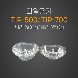 과일용기(TIP-500/700)