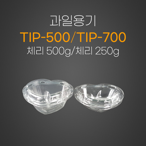 과일용기(TIP-500/700)