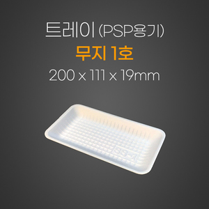 트레이(무지)1호