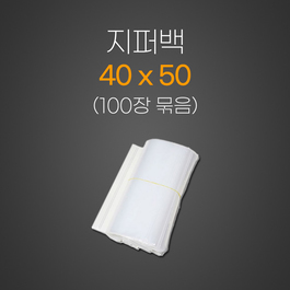지퍼백 40*50