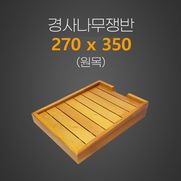 경사나무쟁반(원목)