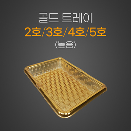 골드트레이/등채반 (높음)