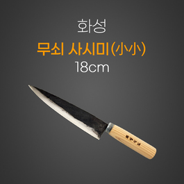 무쇠사시미 18cm
