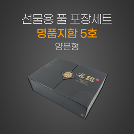 명품지함5호-양문형