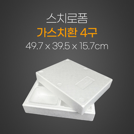 가스치환4구스치
