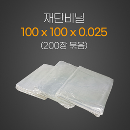 재단비닐2.5*100*100*200장