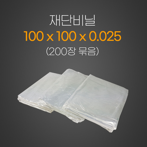 재단비닐2.5*100*100*200장