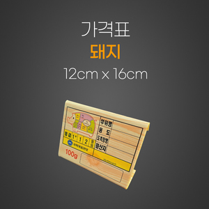 돼지 가격표