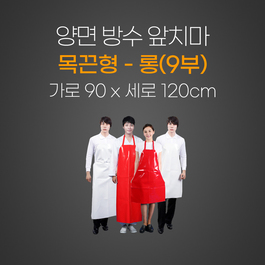 양면앞치마(목끈형)롱