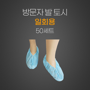 일회용 방문자 발토시