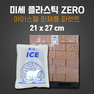 21 x 27 cm 미세플라스틱 제로 아이스팩 48박스 1파렛트 1,008개