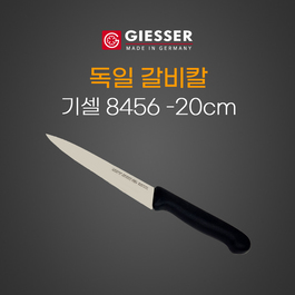 독일갈비칼 20cm