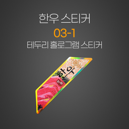 한우스티커