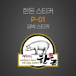 롤 한돈 스티커
