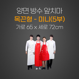양면앞치마(목끈형)미니