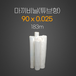 마끼비닐25*90*183m(튜브형) 
