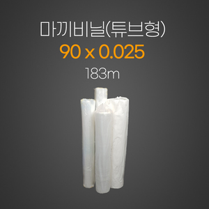 마끼비닐25*90*183m(튜브형) 