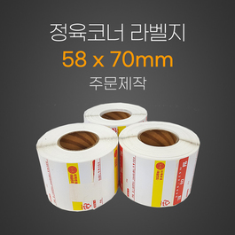 정육코너 라벨지