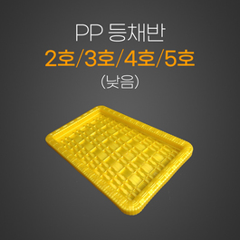 PP등채반 낮음
