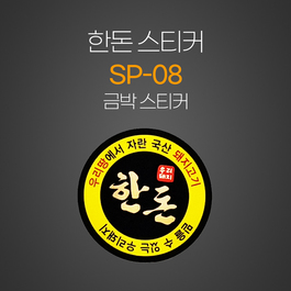 한돈스티커