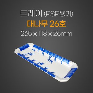 트레이(대나무)26호