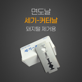 세기 면도날