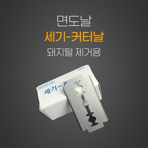 세기 면도날