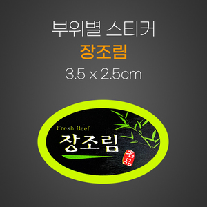 스티커(장조림)